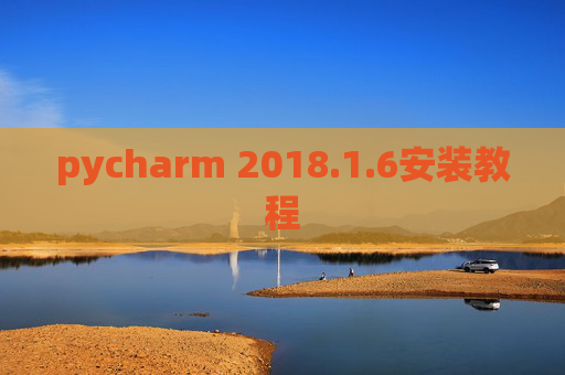 pycharm 2018.1.6安装教程